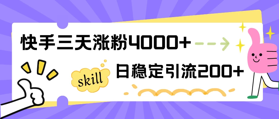 快手三天涨粉4000+,日稳定引流200+创业粉-副业吧
