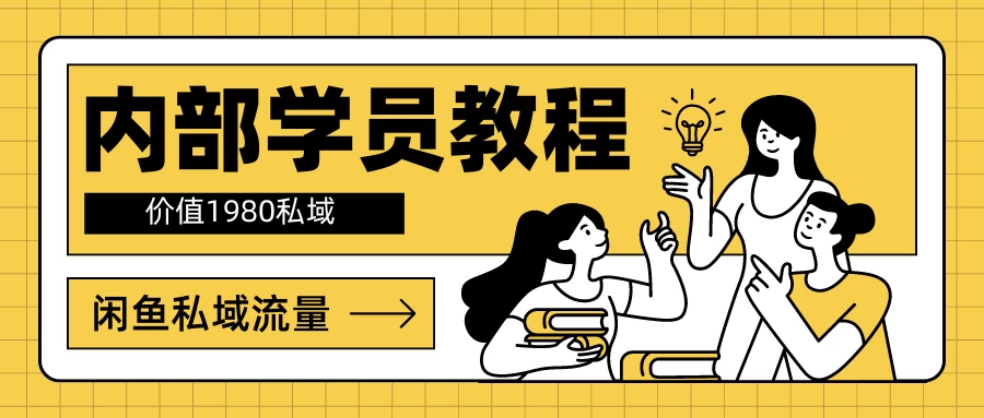 内部学员教程,价值1980的闲鱼私域流量-副业吧