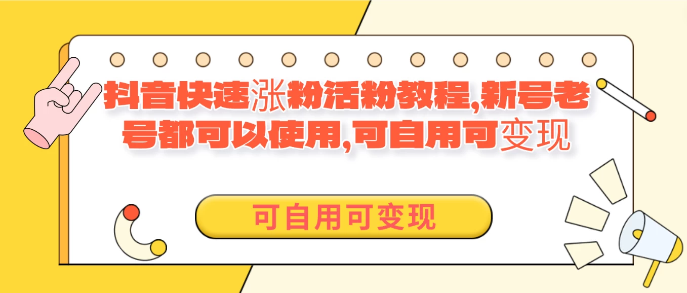 外面卖398的抖音快速涨活粉教程,新号老号都可以使用,可自用可变现-副业吧