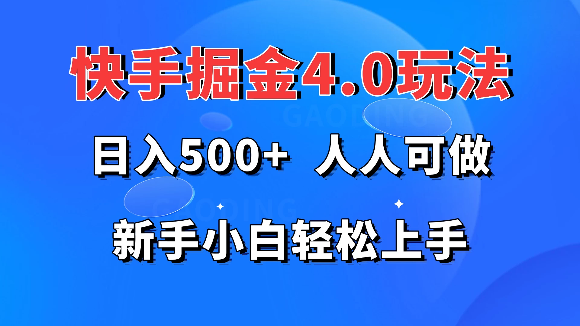 快手掘金4.0玩法,日入500+,人人可做,新手小白轻松上手-副业吧