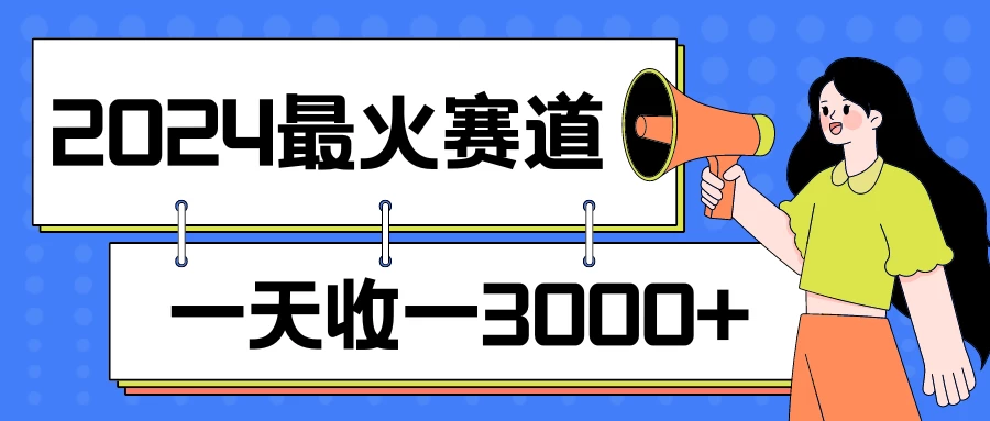 2024最火赛道,一天收一3000+,拉爆全平台流量,新手小白一看就会-副业吧