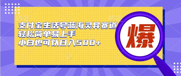 支付宝生活号蓝海灵异赛道,轻松简单易上手,小白也可以日入500+-副业吧