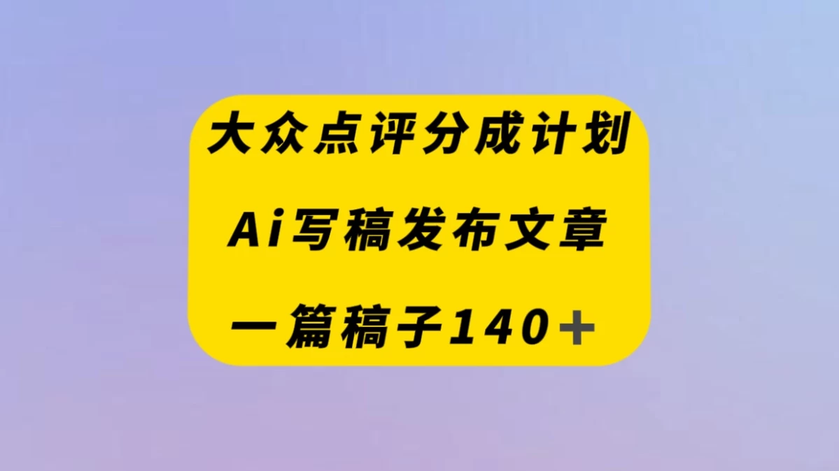 大众点评创作者分成计划,AI写稿发布文章 , 一篇文章收益140+-副业吧