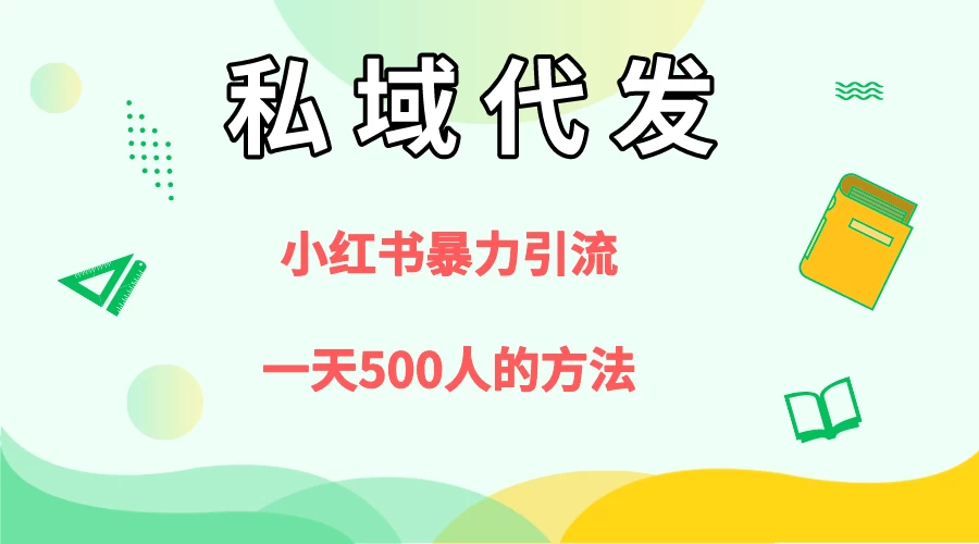 私域代发,小红书引流兼职粉,一天500+人玩法-副业吧