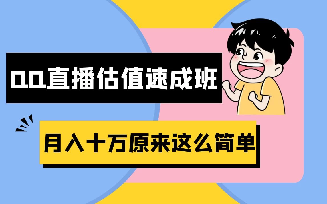抖音直播QQ估值速成班完整教程:仅需半小时,轻松入门!月入过十万-副业吧