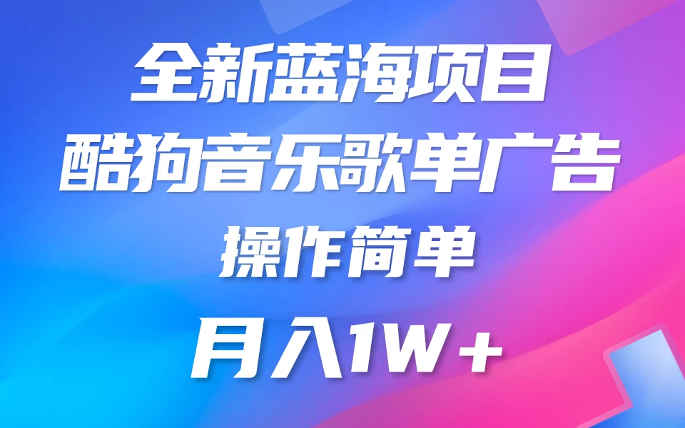 全新冷门项目,酷狗音乐广告位赏金项目全解析,可持续赚取收益 操作简单 小白也能做-副业吧