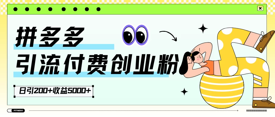拼多多引流付费创业粉,日引200+,收益5000+-副业吧