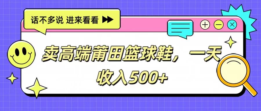 卖高端莆田篮球鞋,一天收入500+,每天两小时,小白福利-副业吧