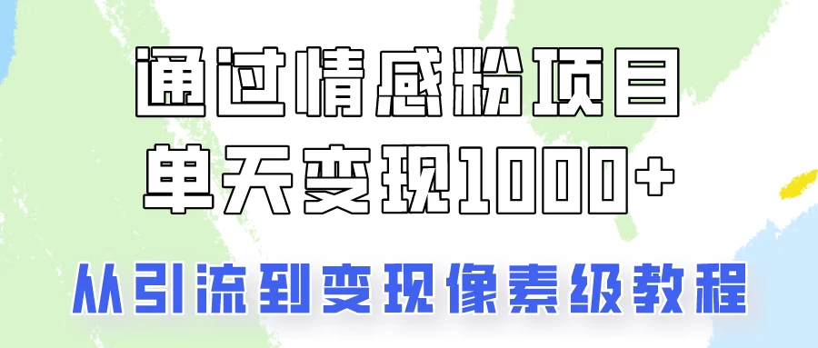 我是怎么通过情感粉项目单天变现1000+的,从引流到变现像素级教程-副业吧
