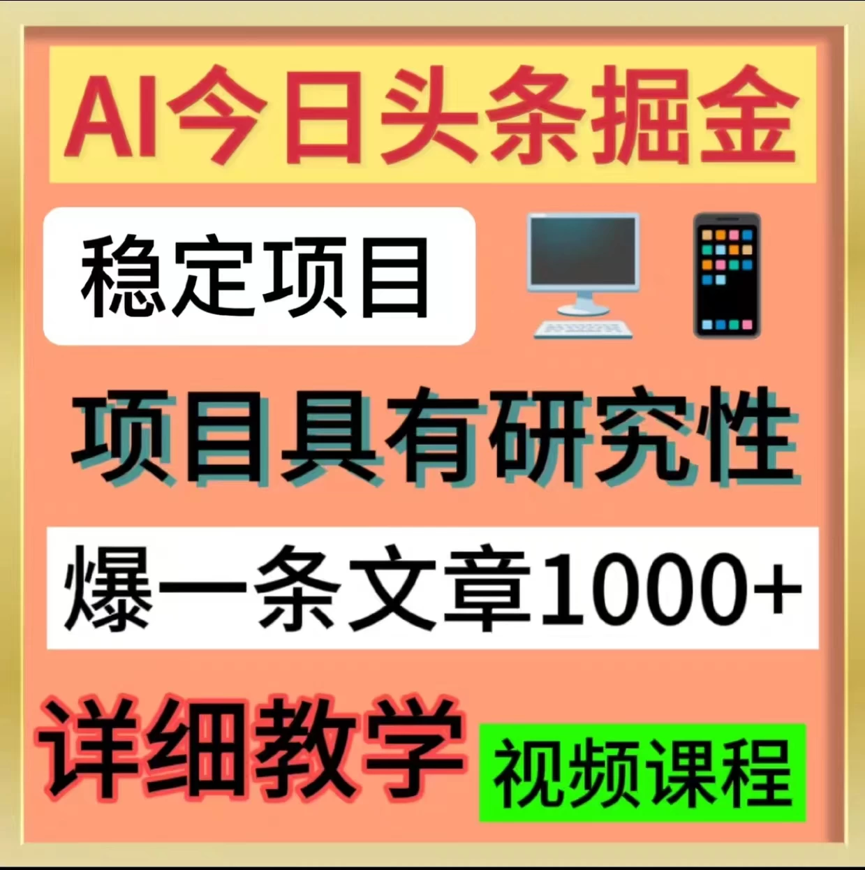 今日头条掘金,3.0玩法,AI暴力项目-副业吧