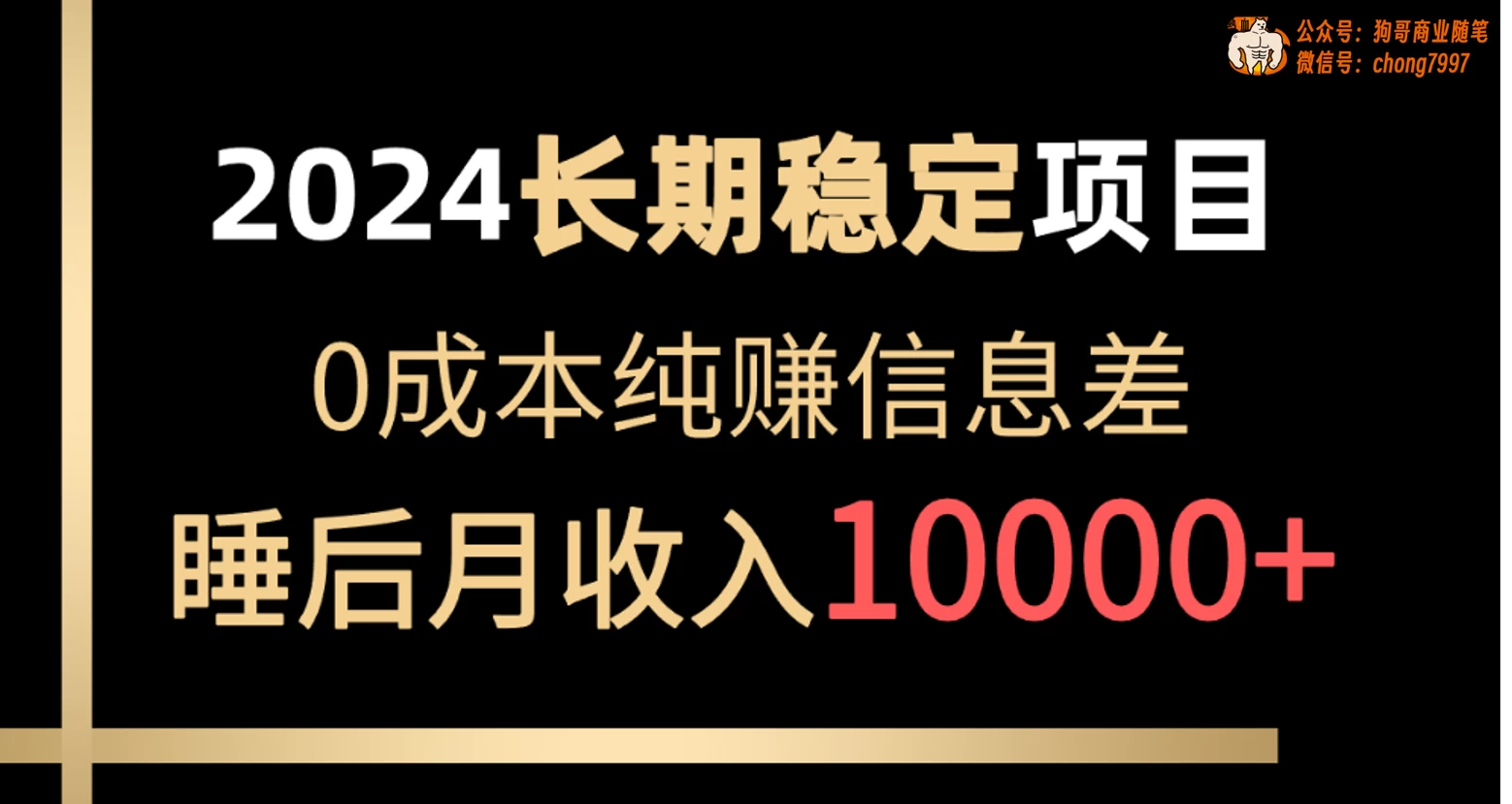 2024年长期稳定项目,各大平台账号批发倒卖,0成本纯赚信息差,实现睡后月收入10000+-副业吧