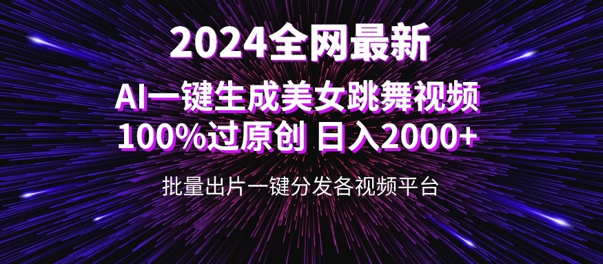 全网爆火新玩法!一键生成美女跳舞视频!100%过原创,日入2000+-副业吧