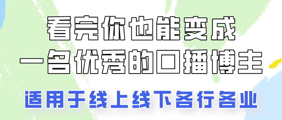 火全网的口播拍摄技巧,看完你也能变成优秀的口播博主!-副业吧