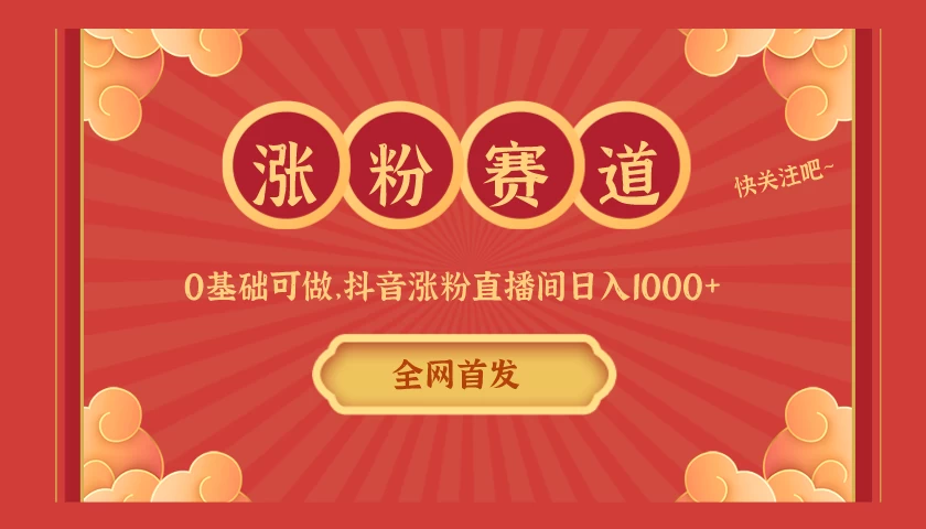 全网首发,日入1000+抖音搭建涨粉直播间,零基础可做,边涨粉边赚钱!当天见收益,超详细实操教程-副业吧