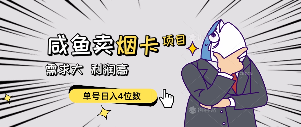 闲鱼卖烟卡项目,需求大,利润高,单号日入4位数,可批量!-副业吧