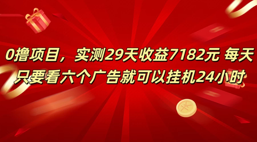学生必备0撸项目,实测29天收益7182元!每天只要看六个广告就可挂机24小时-副业吧