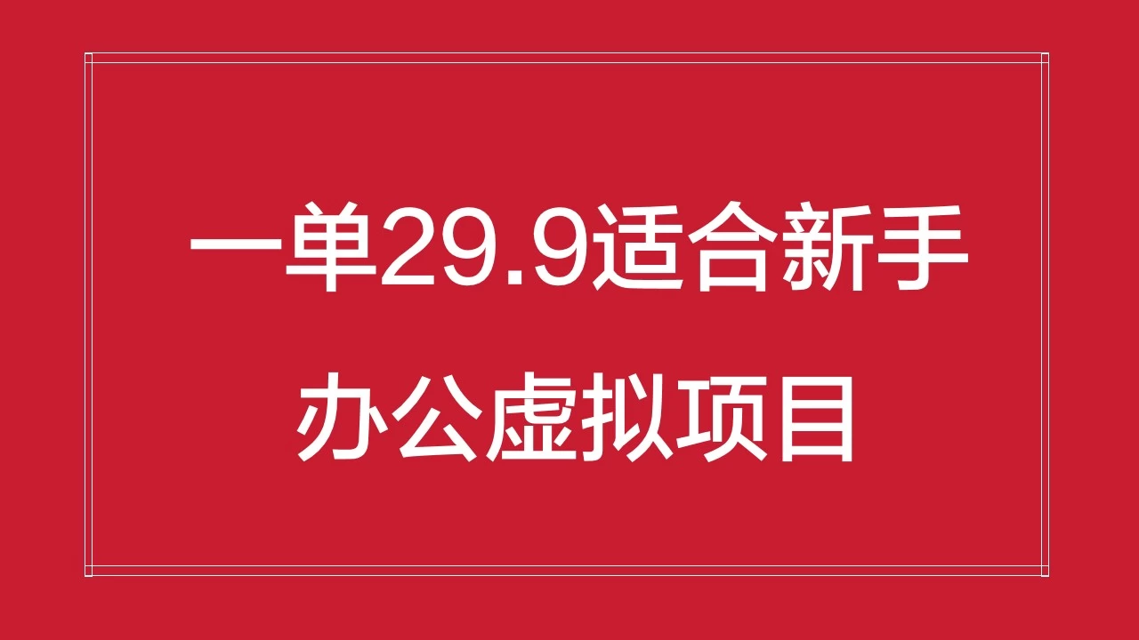 办公虚拟资源项目,一单29.9适合新手,日入几百块-副业吧