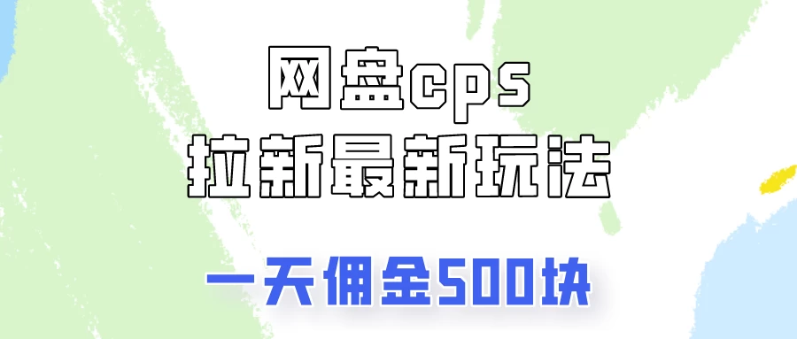 网盘cps拉新最新玩法,只要你做就有钱,一天拥金500!-副业吧
