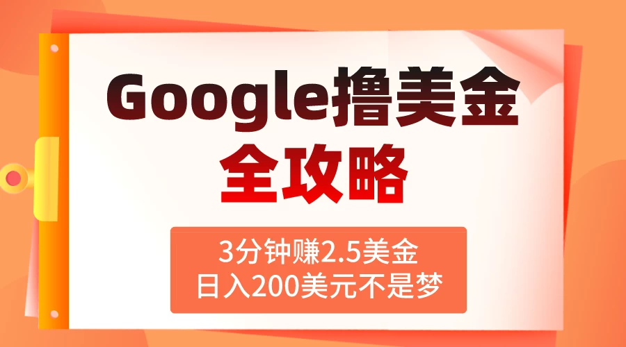 3分钟赚2.5美金,日入200美元不是梦!揭秘Google广告撸美金全攻略-副业吧