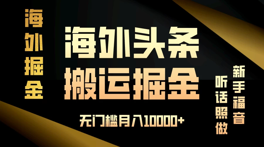 海外头条搬运发帖,新手福音,听话照做,无门槛月入10000+-副业吧