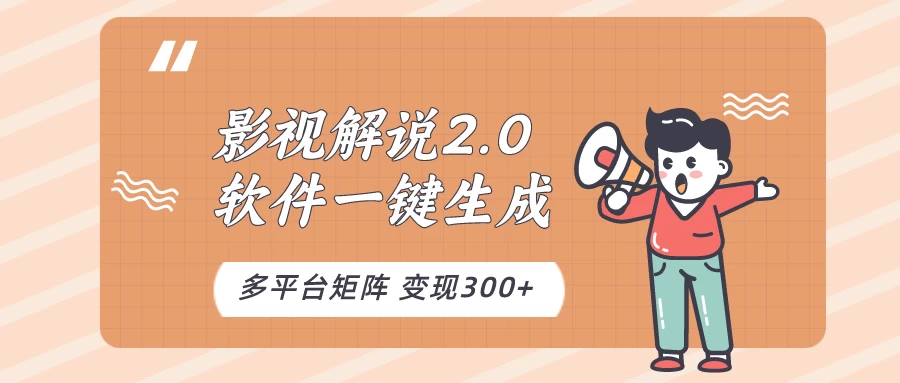 影视解说2.0,软件自动生成作品,10分钟上手操作-副业吧