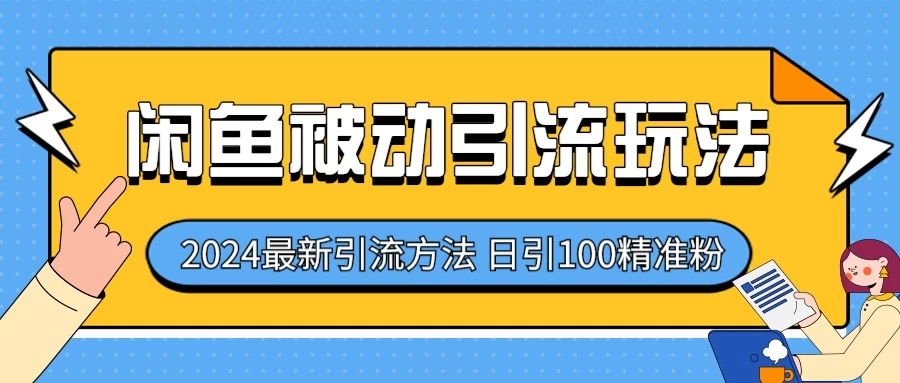 2024最新咸鱼被动引流玩法,轻松日引100+精准粉-副业吧