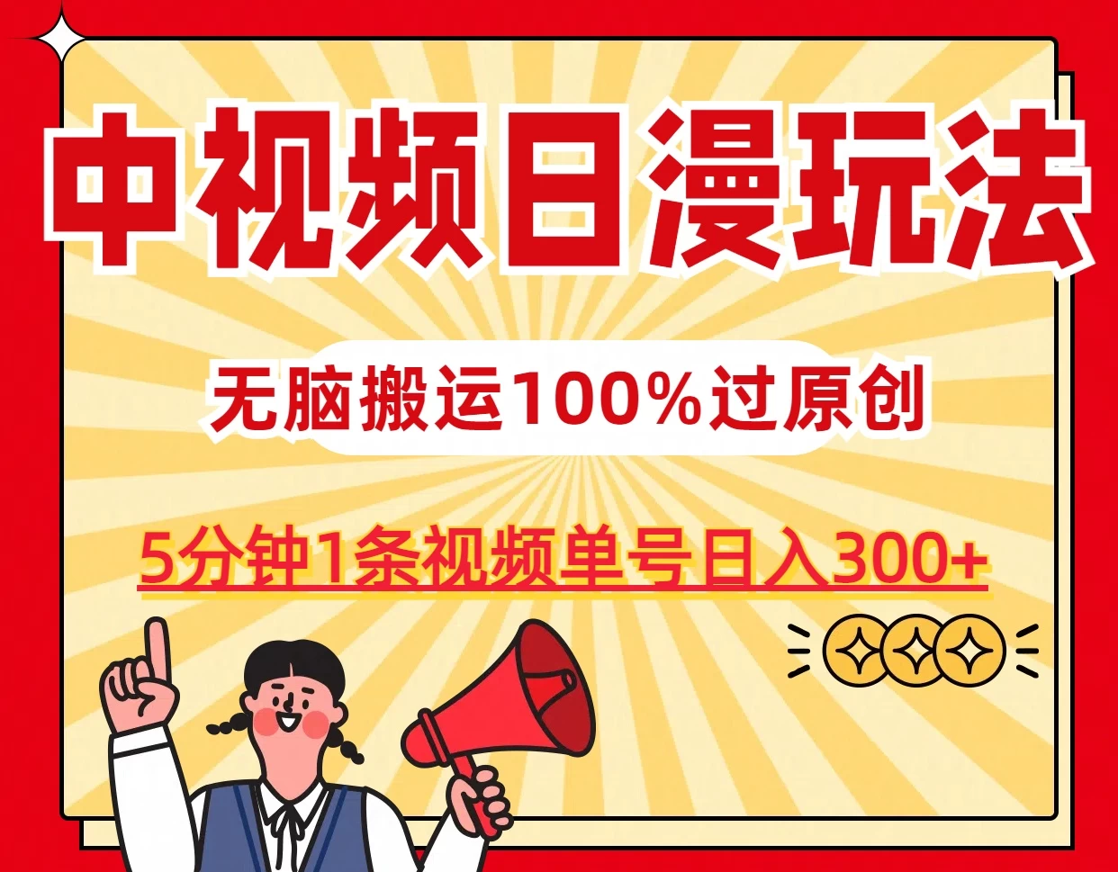 中视频日漫玩法,5分钟1条视频,条条爆款100%单号日入300+-副业吧