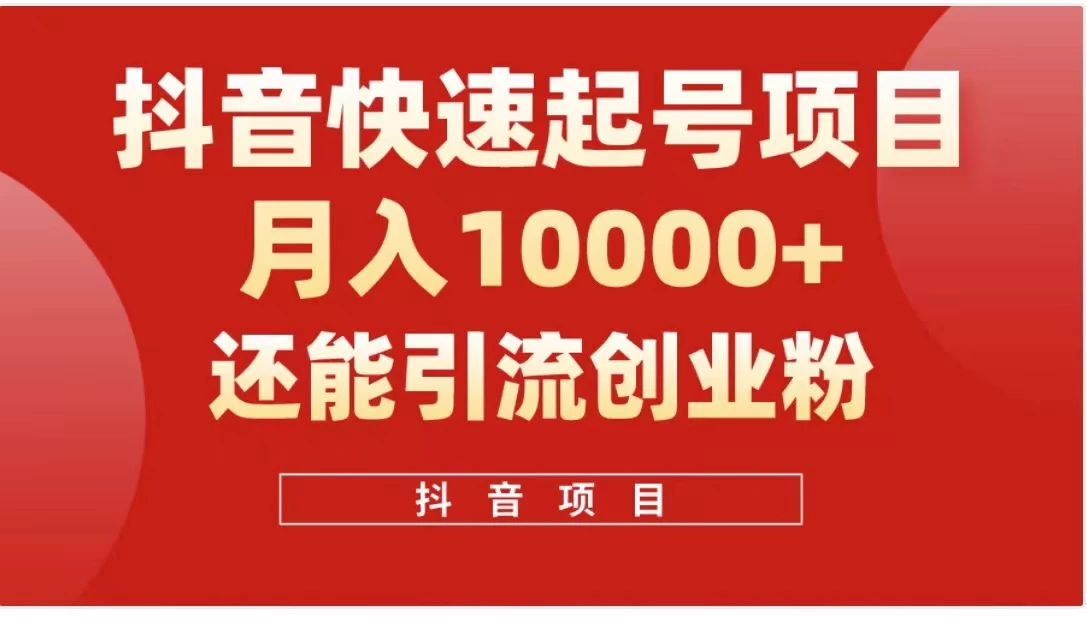 抖音《商业模式》引流项目,小白一小时上手,每天引流300+创业粉-副业吧