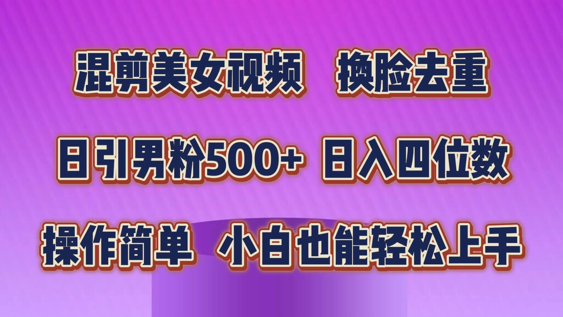 混剪美女视频,换脸去重,日引男粉500+,日入四位数,操作简单,小白也能轻松上手-副业吧