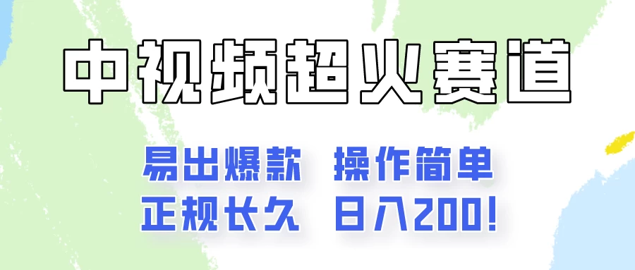 日入200的中视频新赛道玩法,保姆级拆解!(不会暴富,胜在稳定)-副业吧