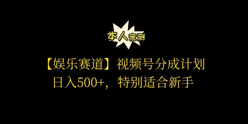 视频号娱乐赛道分成计划,日入500+,作者亲测,适合新手操作-副业吧