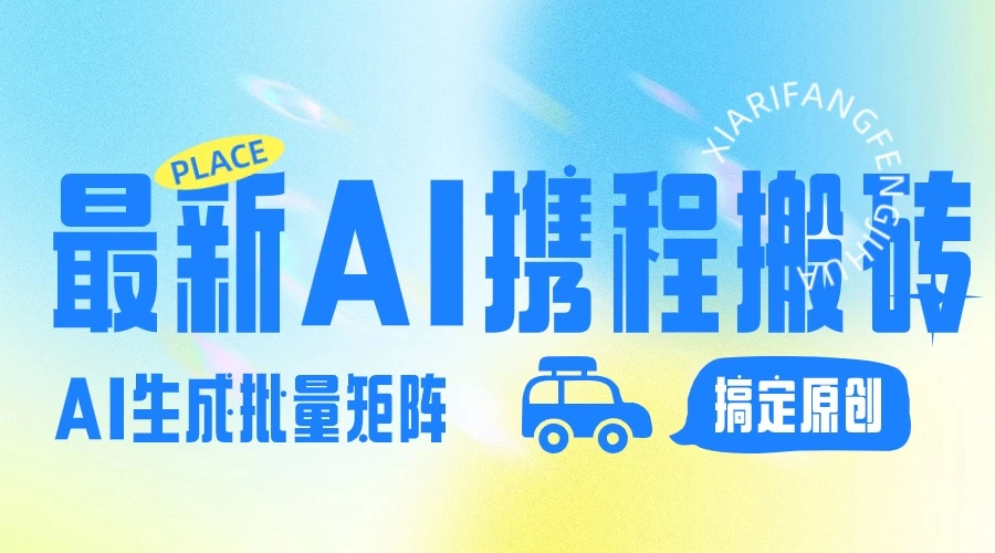 2024最新携程搬砖项目,简单搬运爆款笔记结合AI,一键搞定原创作品,矩阵收益-副业吧