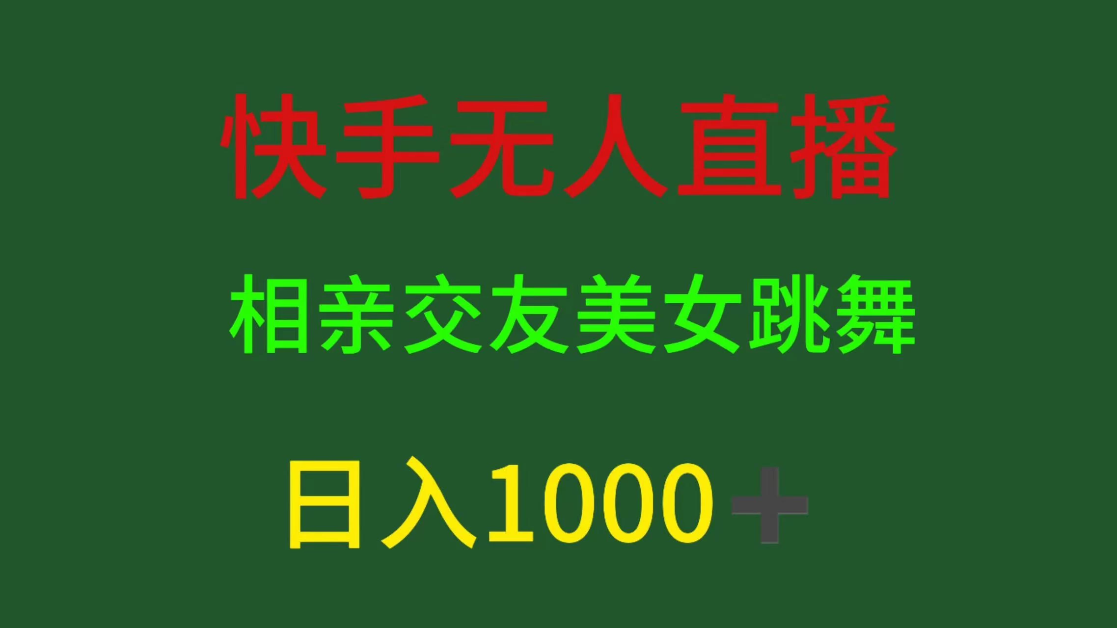 快手无人直播,相亲交友,色粉变现,日入1000+-副业吧