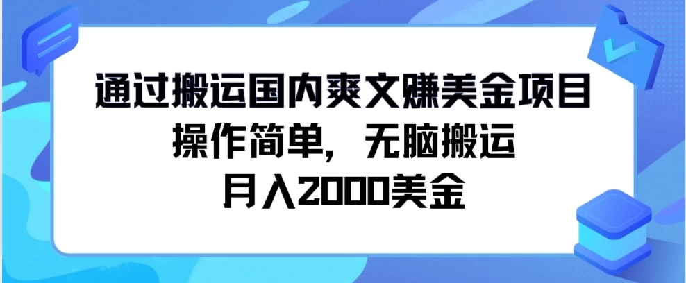 通过搬运国内爽文赚美金项目,操作简单,无脑搬运,月入2000美金-副业吧