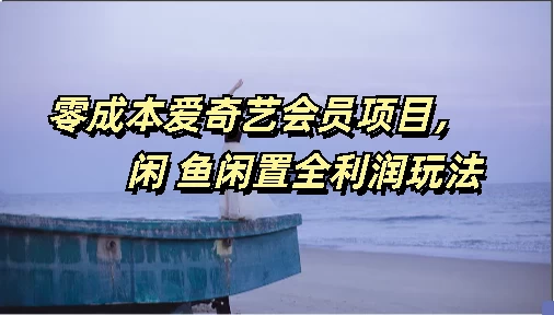 零成本爱奇艺会员项目,闲鱼全利润玩法-副业吧