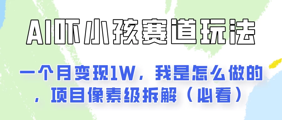 通过AI吓小孩这个赛道玩法月入过万,我是怎么做的?-副业吧
