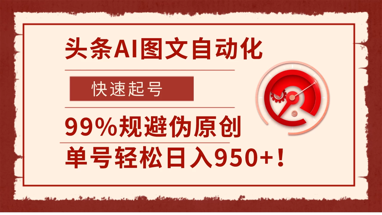 头条AI图文自动化,快速起号,99%规避伪原创,单号轻松日入950+!-副业吧