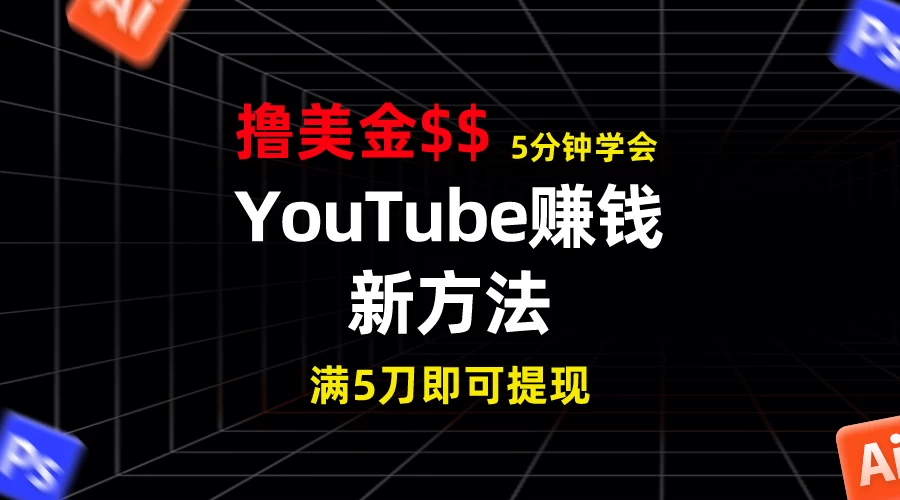 YouTube赚钱新方法!5分钟即可掌握,7天收入近7百美金,收益无上限!-副业吧