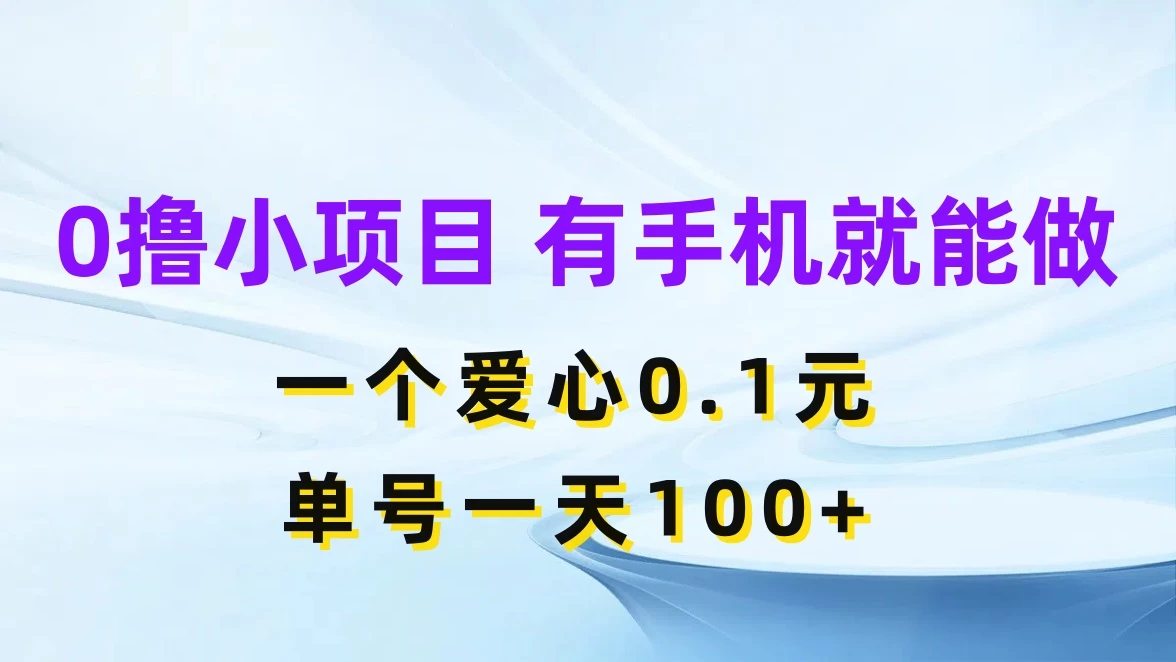 0撸项目无门槛,一个爱心0.1元,单号一天100+-副业吧