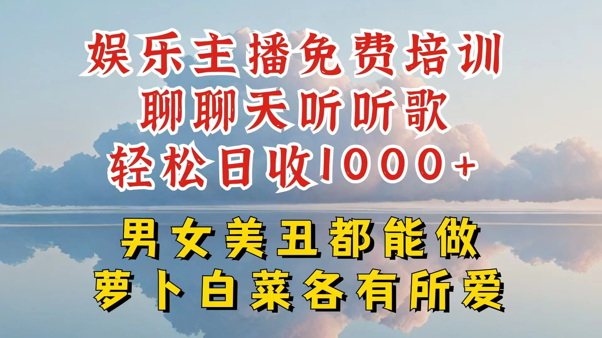 娱乐主播到底该如何做,个位数直播间也能轻松日入过千,一起来揭秘-副业吧