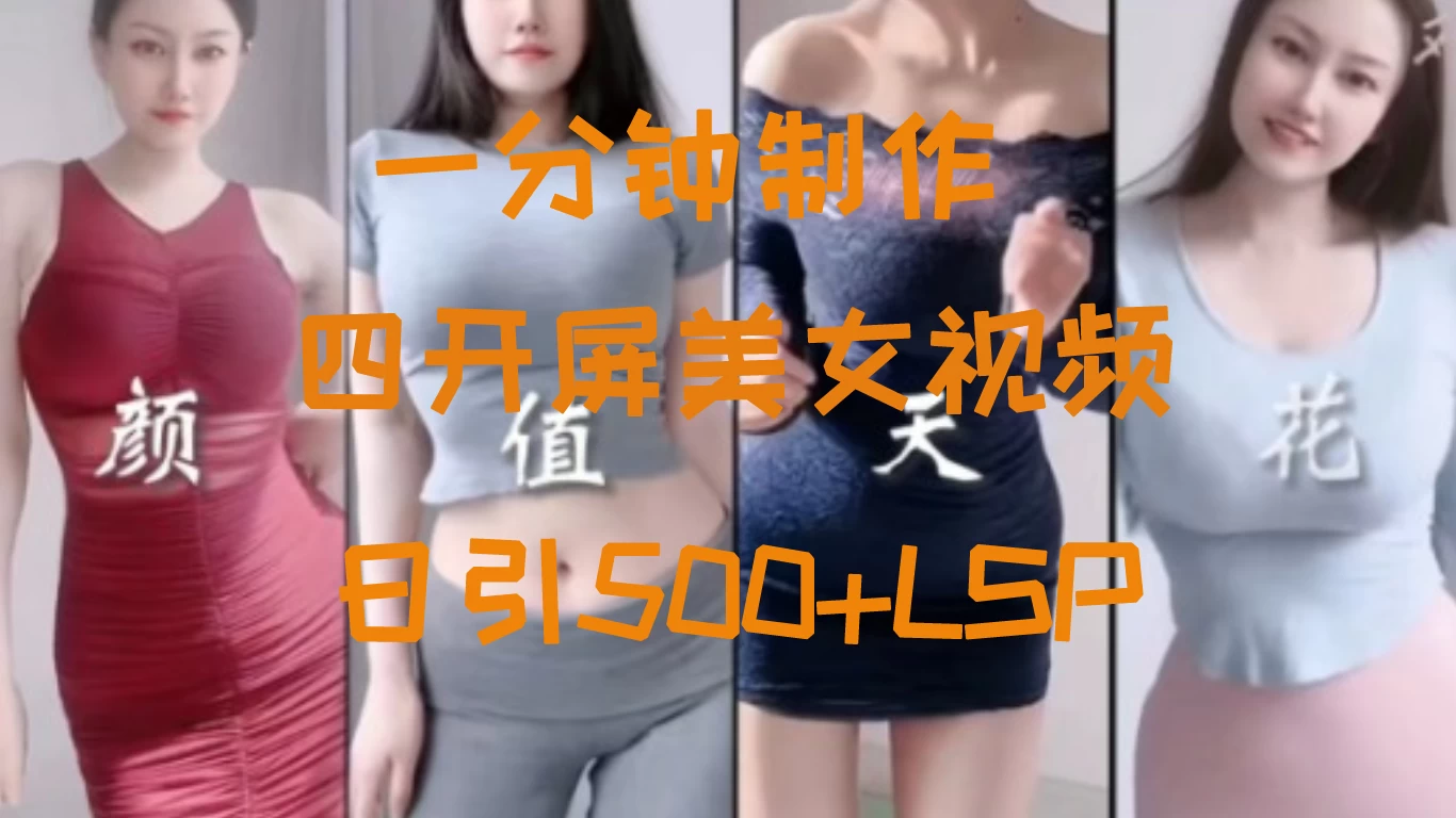 S粉新玩法,流量爆炸,美女视频四开屏,日引500+-副业吧