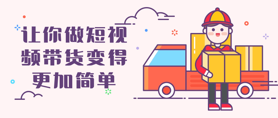 让你做短视频带货变得更加简单-副业吧 让你做短视频带货变得更加简单-副业吧