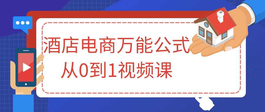酒店电商万能公式从0到1视频课-副业吧 酒店电商万能公式从0到1视频课-副业吧
