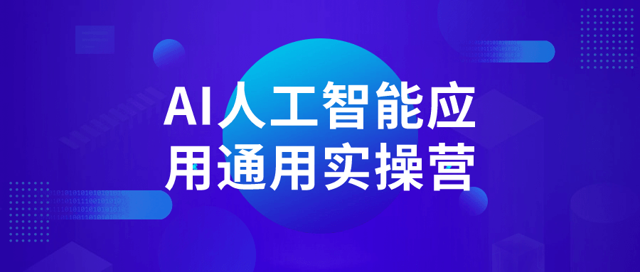 AI人工智能应用通用实操营-副业吧 AI人工智能应用通用实操营-副业吧