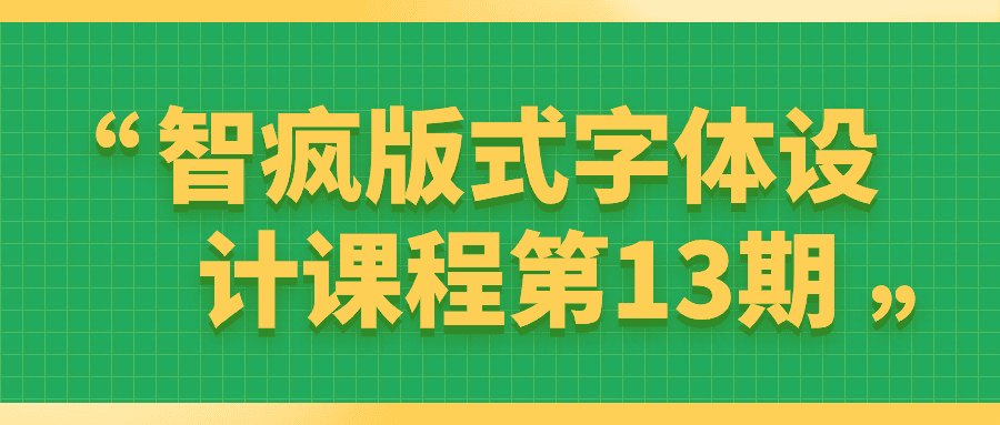 智疯版式字体设计课程第13期-副业吧 智疯版式字体设计课程第13期-副业吧