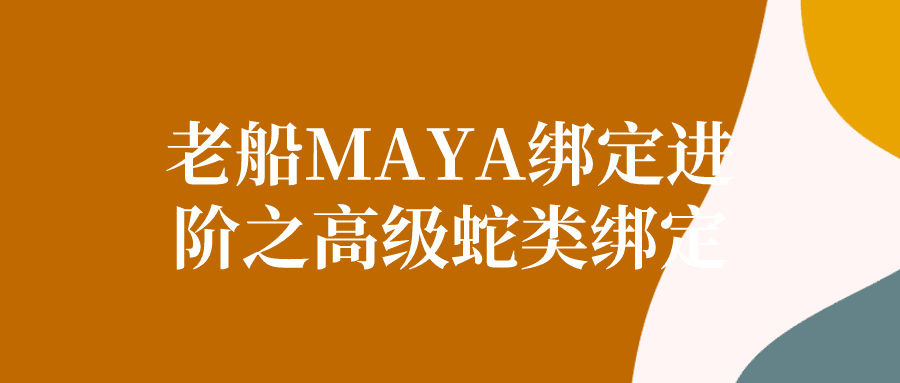 老船MAYA绑定进阶之高级蛇类绑定-副业吧 老船MAYA绑定进阶之高级蛇类绑定-副业吧