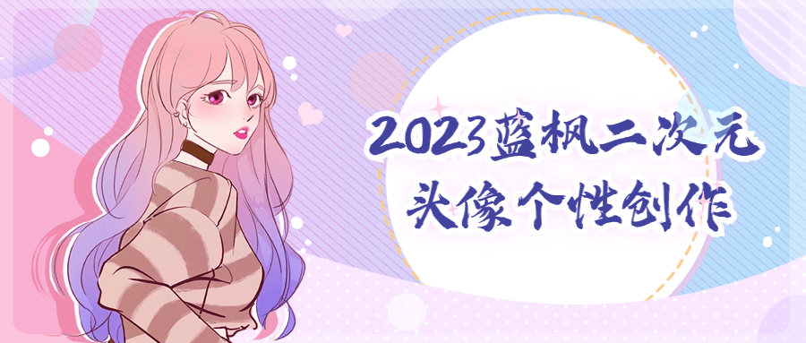 2023蓝枫二次元头像个性创作-副业吧 2023蓝枫二次元头像个性创作-副业吧