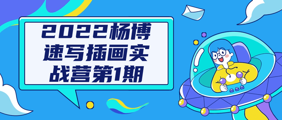 2022杨博速写插画实战营第1期-副业吧 2022杨博速写插画实战营第1期-副业吧