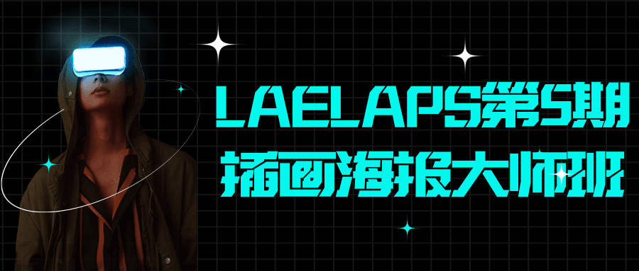 LAELAPS第5期插画海报大师班-副业吧 LAELAPS第5期插画海报大师班-副业吧