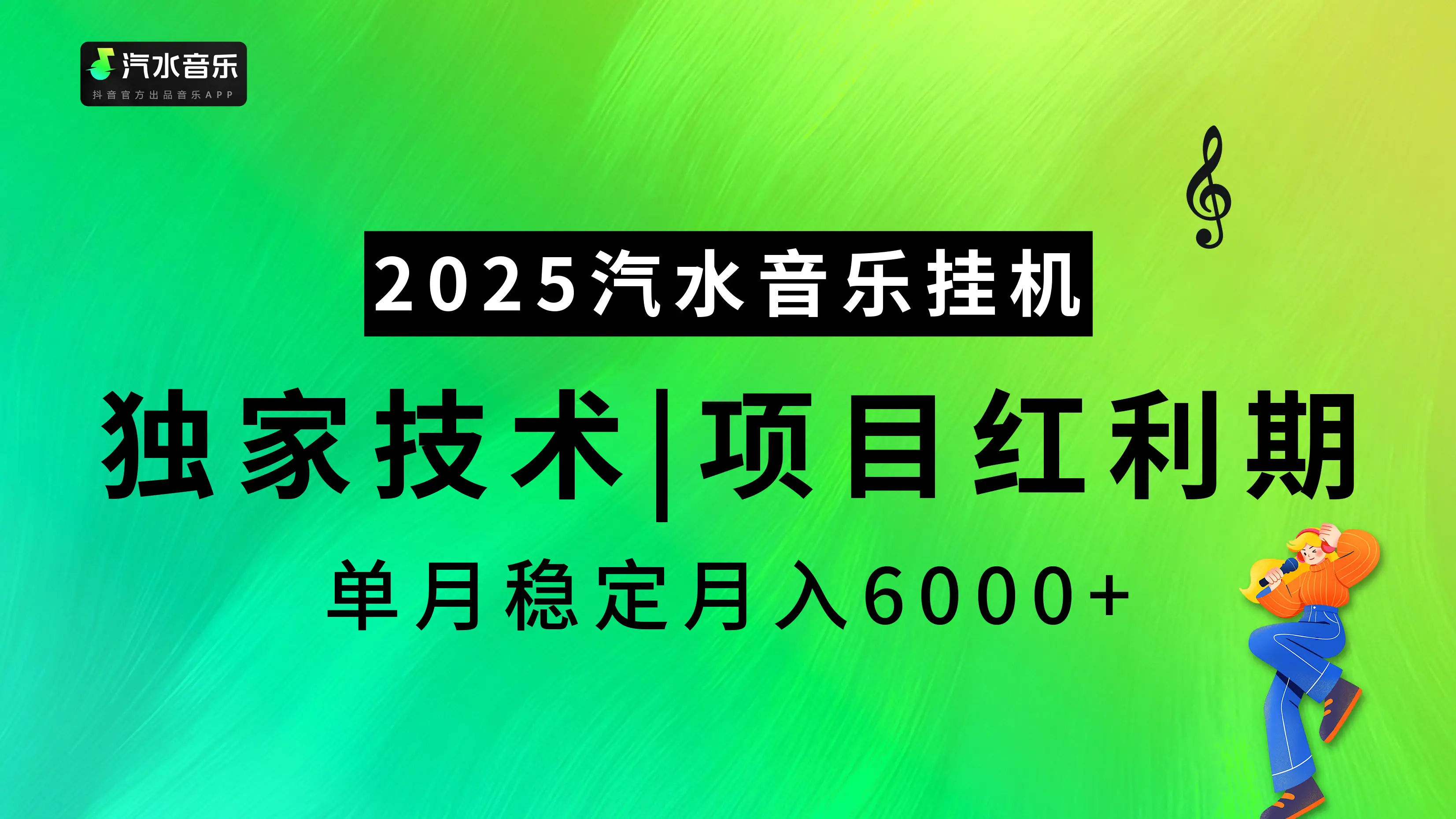 2025汽水音乐最新挂机项目,独家技术,红利期稳定月入6000+-创业猫 2025汽水音乐最新挂机项目,独家技术,红利期稳定月入6000+-创业猫
